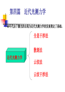 《实验应力分析》--近代光测