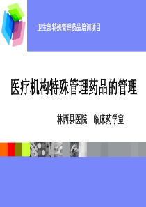 医疗机构特殊管理药品的管理