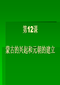 历史：第12课《蒙古的兴起和元朝的建立》课件(人教版七下)