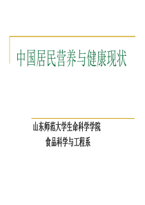 中国居民营养与健康现状