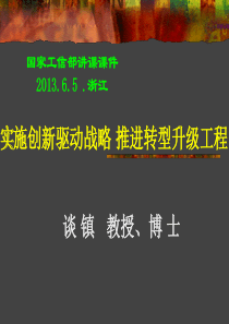 实施创新驱动战略推进转型升级工程-工业和信息化部知识更新工程