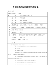 设置医疗机构申请书示范文本指南