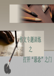 设置悬念写作文