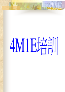 4M1E培训