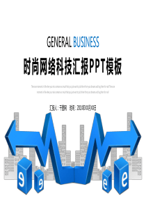 时尚网络科技汇报039