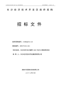 长沙经济技术开发区政府采购招标文件