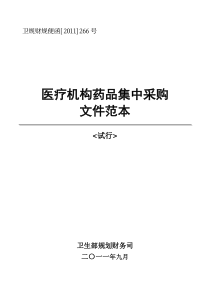 医疗机构药品集中采购文件范本