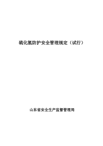 硫化氢防护安全管理规定(试行)doc