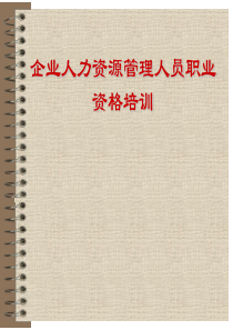 企业人力资源管理人员职业资格培训