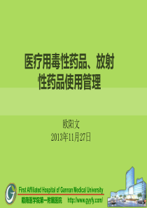 医疗用毒性药品、放射性药品使用管理相关知识