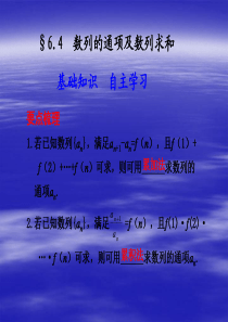 2011届高考数学二轮复习课件6.4 数列的通项及数列求和