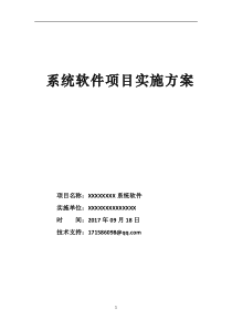 系统软件项目实施方案p38