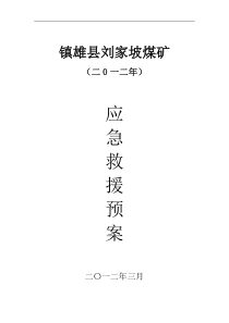 、事故应急救援预案详解