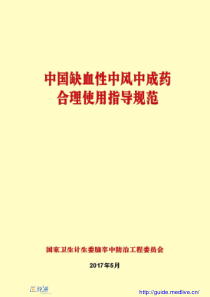 医脉通_5中国缺血性中风中成药合理使用指导规范（PDF33页）