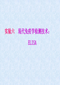 6 实验六 现代免疫学检测技术：ELISA