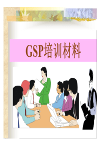 医药GSP培训材料(1)