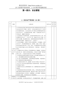 北京凸版资讯信息纸有限公司企业安全质量标准化讲义