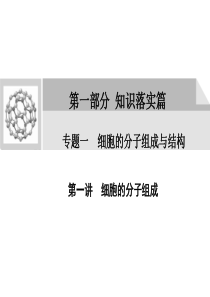 2011年高考生物二轮复习课件：细胞的分子组成