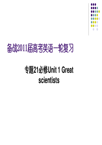 2011年高考英语一轮复习专题21必修五Unit 1 Great scientists