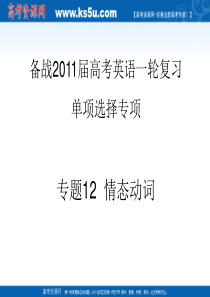 2011年高考英语一轮复习系列课件：专题12  情态动词