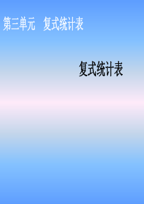 三年级数学下册第三单元《复式统计表》课件