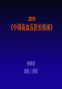 2010届中国高血压防治指南