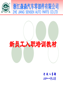 森森公司新员工入职培训教材