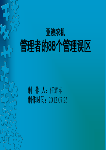 亚澳农机 管理者的88个管理误区