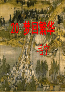 20.梦回繁华课件