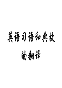 20.英语习语和典故的翻译