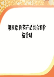 医药产品策略（PPT33页)