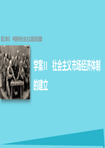 学案11 社会主义市场经济体制的建立 第三单元 中国特色社会主义建设的道路