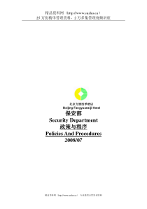 北京方圆四季酒店保安部政策与程序--lwh2008