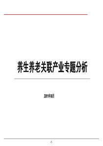 养生、养老关联产业专题分析