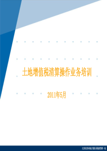 土地增值税清算操作业务培训-2011年5月