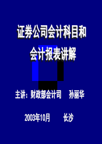 证券公司会计科目和会计报表讲解.1106189269484