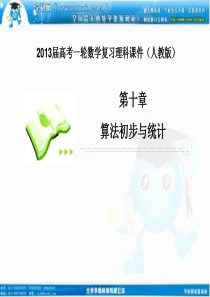 【高考调研】2013届高考理科数学一轮复习课件：10.3 随机抽样