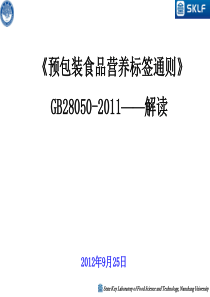 《预包装食品营养标签通则》GB28050-2011――解读