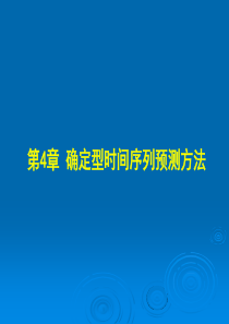 《预测与决策技术应用》第4章 确定型时间序列分析方法