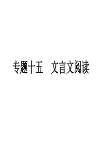 2012年中考语文复习专题15_文言文阅读课件_人教新课标版