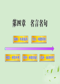 2012年中考语文第二轮复习 第一部分积累与运用第四章名言名句课件 人教新课标版