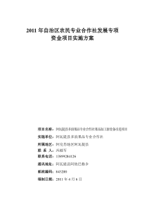 阿瓦提县多浪果品专业合作社项目实施方案(新)