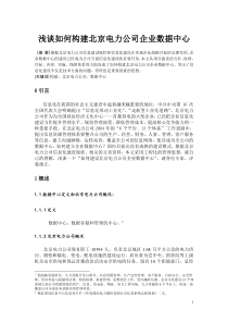 北京电力公司企业数据中心构建实例