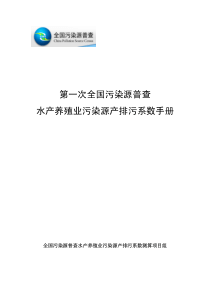 水产养殖业污染源产排污系数手册