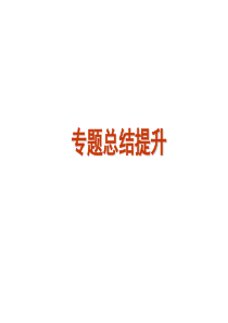 2012届高考历史 专题1古代东西方的政治制度专题总结提升复习方案课件 人民版