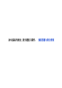 2012届高考政治二轮专题复习课件：规范答题与得分要领