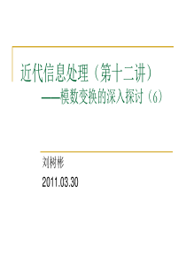 第十二讲 模数变换的深入探讨(6)