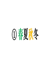 识字 第1课 《春夏秋冬》