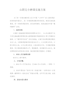 山阴完小磨课实施方案