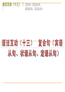 2012届中考英语二轮复习语法专题篇语法互动(十三)_复合句(宾语从句、状态从句、定语从句) 4